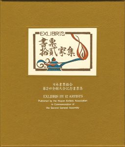 書票十二家集　日本書票協会第2回全国大会記念書票集