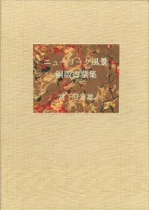 ニューヨーク風景 銅版書票集