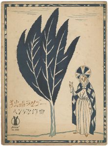 セノオ楽譜  独唱 ラルゴー