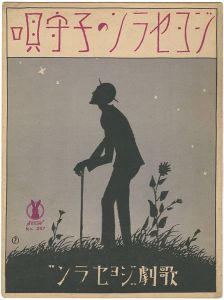 セノオ楽譜　独唱 ジョセランの子守唄