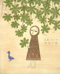 ｢生誕100年 南桂子展｣