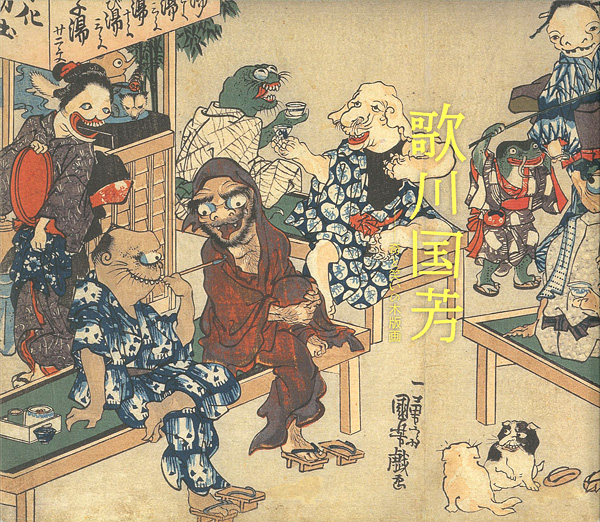 “歌川国芳展　奇と笑いの木版画” 