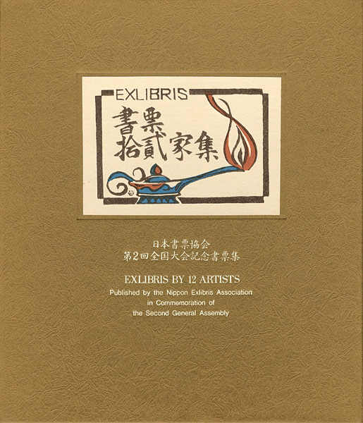 金守世士夫 柄澤齊 関野凖一郎 平塚運一 古沢岩美　他「書票十二家集　日本書票協会第2回全国大会記念書票集」