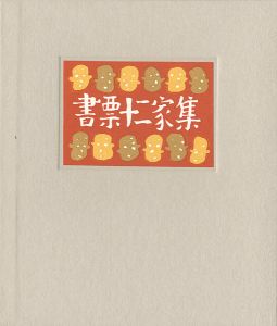 書票十二家集　日本書票協会第4回全国大会記念書票集