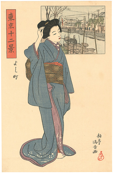 石井柏亭「東京十二景　よし町」