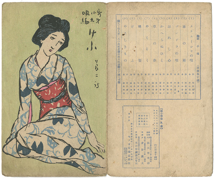 竹久夢二「新小唄第9編 けふ」