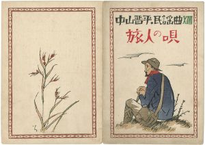 中山晋平民謡曲 第14編 旅人の唄 