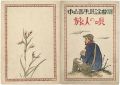 中山晋平民謡曲 第14編 旅人の唄 