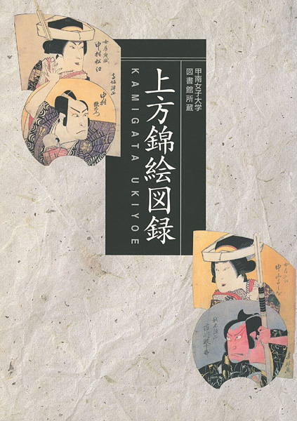 “KAMIGATA UKIYO-E” 