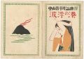 中山晋平民謡曲 第4編 波浮の港