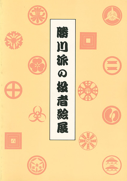 「勝川派の役者絵展 役者似顔絵における写実表現の展開」