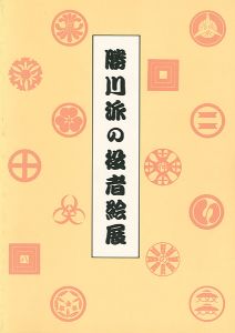 勝川派の役者絵展 役者似顔絵における写実表現の展開