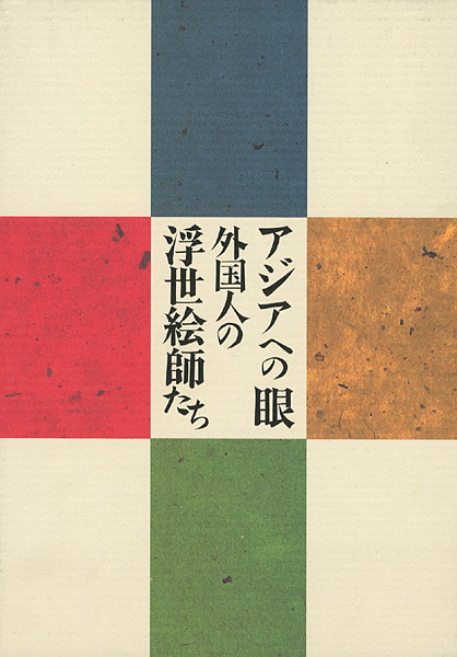 “EYES TOWARD ASIA：UKIYOE ARTISTS FROM ABROAD” 