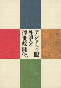 アジアへの眼 外国人の浮世絵師たち
