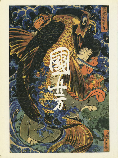 “歌川国芳展” 