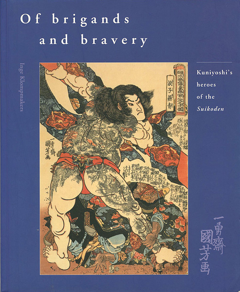 「[英]国芳 「水滸伝」のヒーロー達」Inge Klompmakers