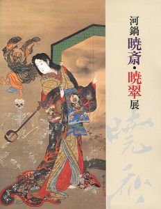 河鍋暁斎・暁翠展