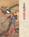 河鍋暁斎・暁翠展