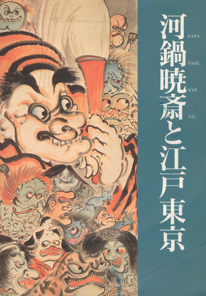 「河鍋暁斎と江戸東京」