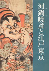 河鍋暁斎と江戸東京