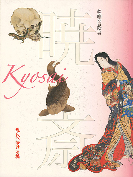 「没後120年記念 絵画の冒険者 暁斎 近代へ架ける橋」