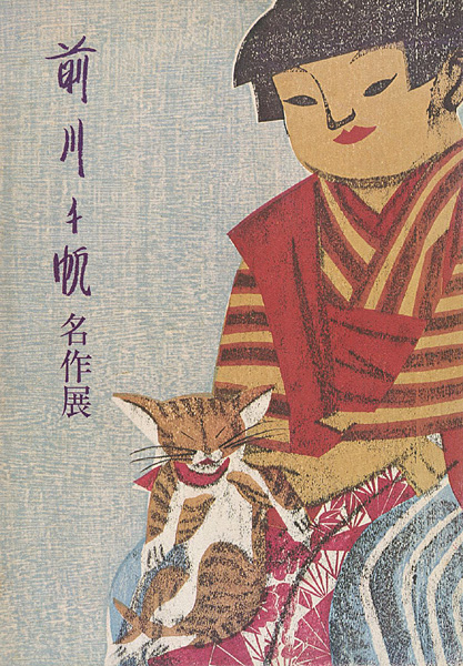 「前川千帆名作展」