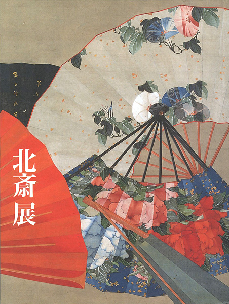 “北斎展 HOKUSAI” 