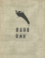 藤森静雄版画展
