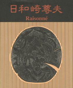日和崎尊夫 木口木版画の世界 闇を刻む詩人