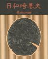 日和崎尊夫 木口木版画の世界 闇を刻む詩人