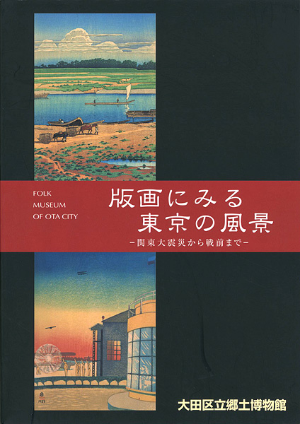 「版画にみる東京の風景 関東大震災から戦前まで」