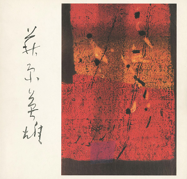 「現代木版画の巨匠 萩原英雄の世界」
