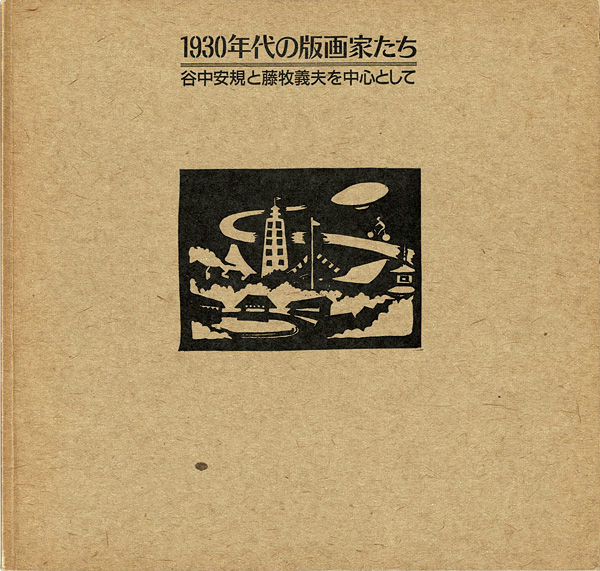 “1930年代の版画家たち 谷中安規と藤牧義夫を中心として” 