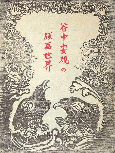 “谷中安規の版画世界 空想の玉手箱 没後五十年” 