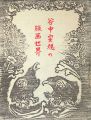 谷中安規の版画世界 空想の玉手箱 没後五十年