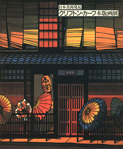“日本美再発見 クリフトン・カーフ木版画展” 