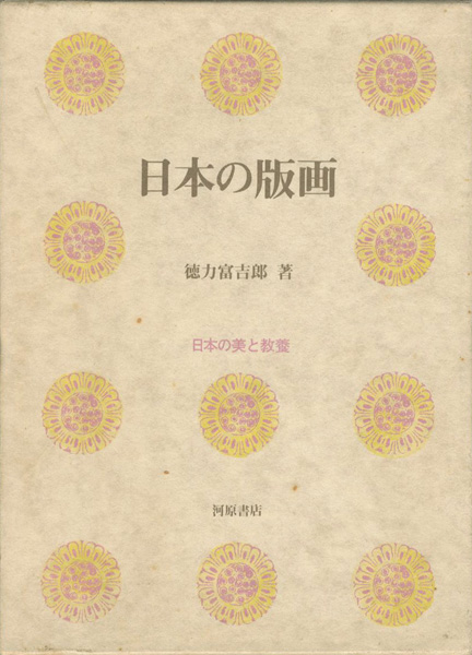 「日本の版画」徳力富吉郎