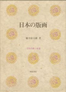 「日本の版画」徳力富吉郎