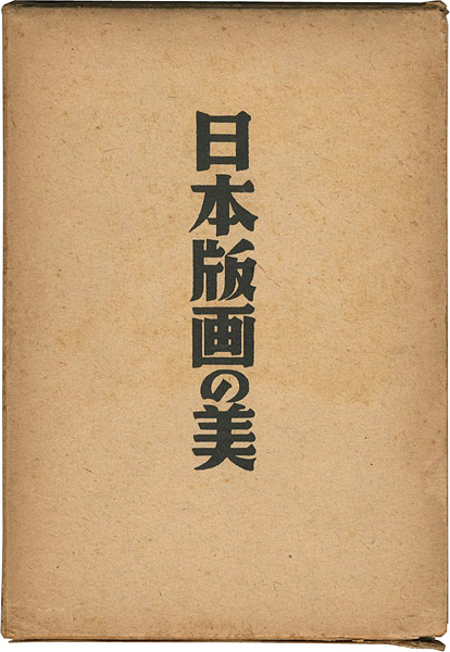 「日本版画の美」楢崎宗重