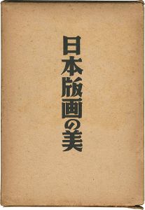 「日本版画の美」楢崎宗重