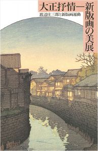 「大正抒情 新版画の美展 渡辺庄三郎と新版画運動」