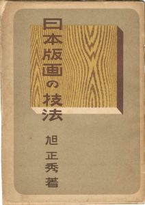 「日本版画の技法」旭正秀