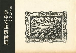 「黒と白の詩 谷中安規版画展」