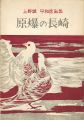 上野誠 平和版画集 原爆の長崎