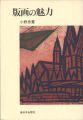 版画の魅力