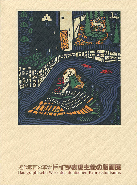 「近代版画の革命 ドイツ表現主義の版画展」