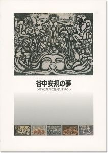「谷中安規の夢 シネマとカフェと怪奇のまぼろし」