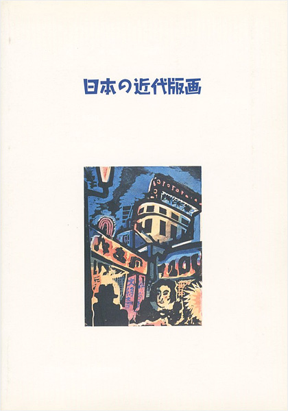 「日本の近代版画」