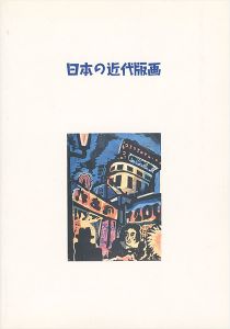 「日本の近代版画」