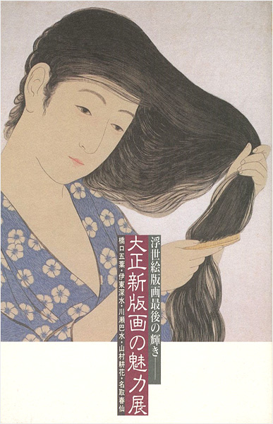 「大正新版画の魅力展 浮世絵版画最後の輝き」